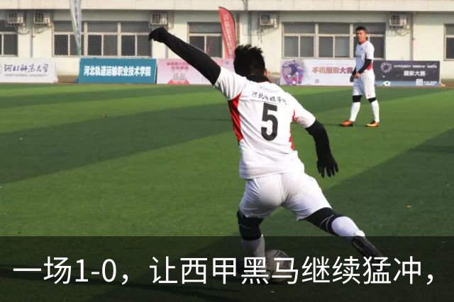 一场1-0，让西甲黑马继续猛冲，6轮5胜，积分赶上皇马，超过马竞