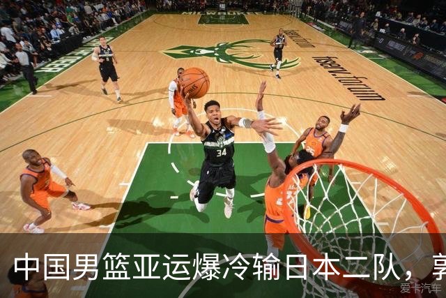 中国男篮亚运爆冷输日本二队，郭士强主动担责却难以服众，只有王治郅敢说大实话