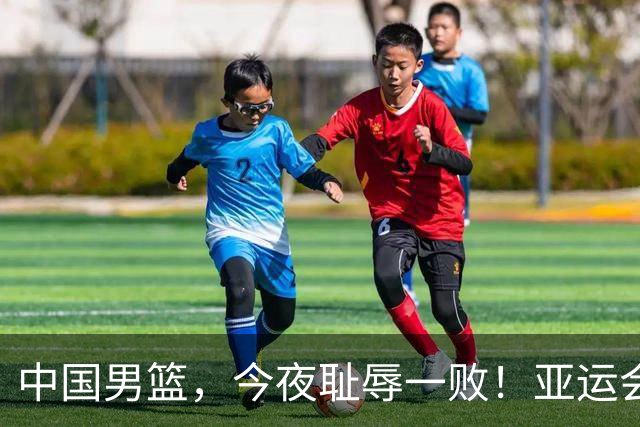 中国男篮，今夜耻辱一败！亚运会半决赛：中国输给日本，无缘决赛