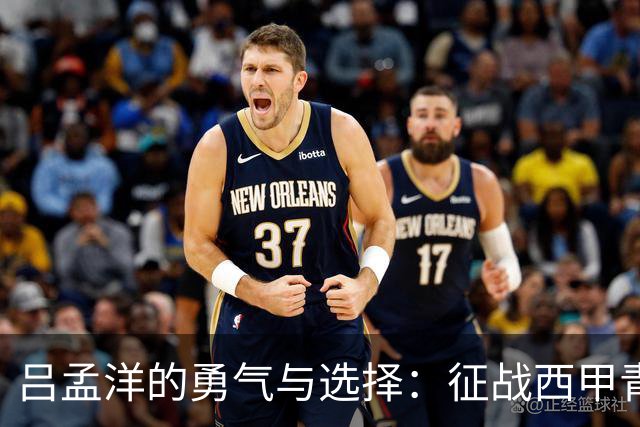 吕孟洋的勇气与选择：征战西甲青训的故事