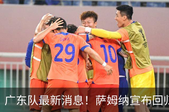 广东队最新消息！萨姆纳宣布回归，杜锋有望接任男篮主帅一职！
