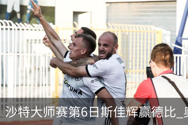 沙特大师赛第6日斯佳辉赢德比 奥沙利文6-5张安达