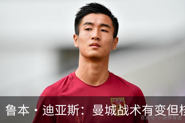 鲁本·迪亚斯：曼城战术有变但核心没变 哈兰德进球能力与众不同