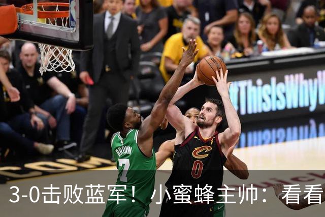 3-0击败蓝军！小蜜蜂主帅：看看那些球队砸的钱，那只是纸面实力